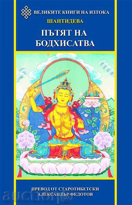The Way of Bodhisattva