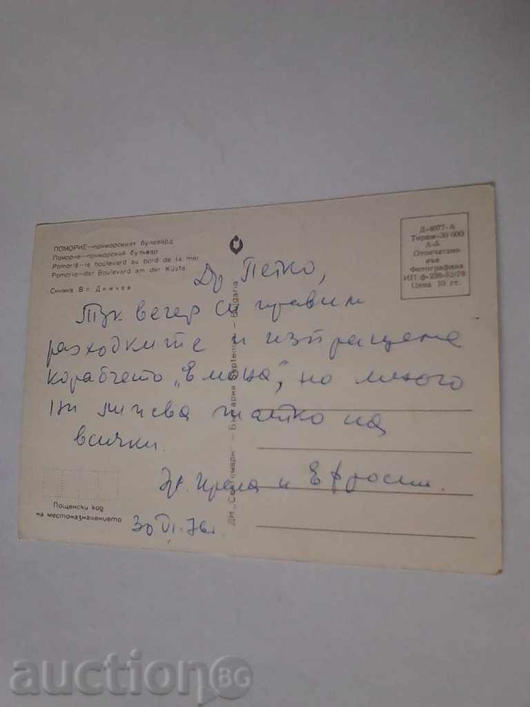 Postcard Pomorie Primorski Boulevard 1976 with price 0.45 BGN | € 0.23 Postcard Pomorie Primorski Boulevard 1976 with price 0.45 BGN | € 0.23