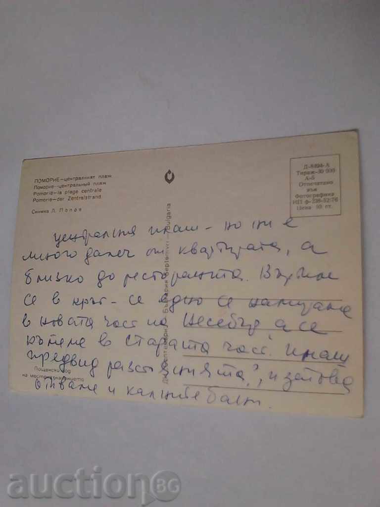 Postcard Pomorie Central Beach 1976 with price 0.45 BGN | € 0.23 Postcard Pomorie Central Beach 1976 with price 0.45 BGN | € 0.23