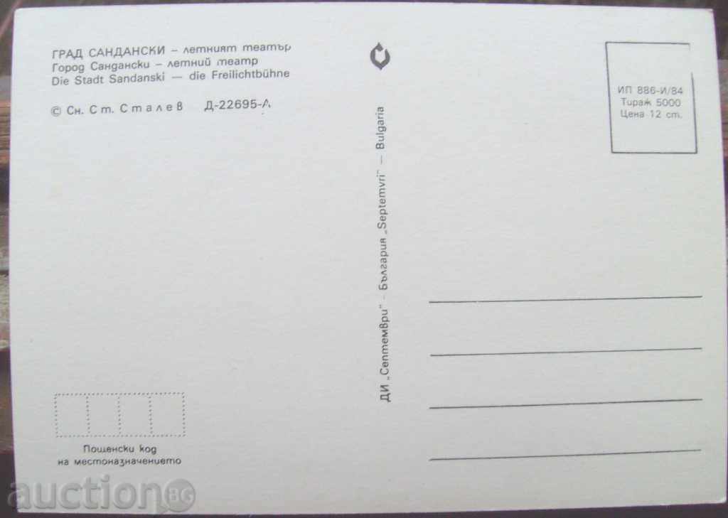 Card - Sandanski - summer theater - 1984 with price 1.00 BGN | € 0.51 Card - Sandanski - summer theater - 1984 with price 1.00 BGN | € 0.51