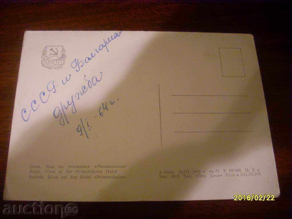 STARA KARTICHKA - USSR PRESIDENT PRIMORSKI HOTEL with price 0.80 BGN | € 0.41