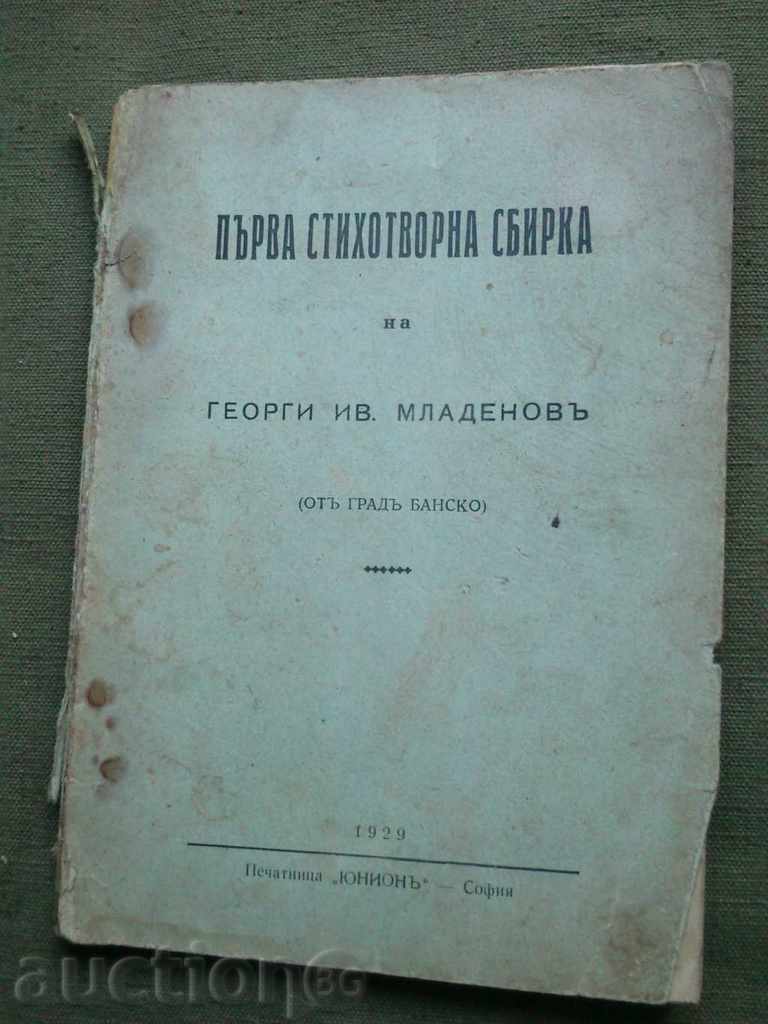 colecție Primul vers al lui George Ives. Mladenov (Bansko)