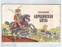 Πανόραμα "BORODINSKAYA Battle-1812" (μήκος Φυλλάδιο 1,5 m)