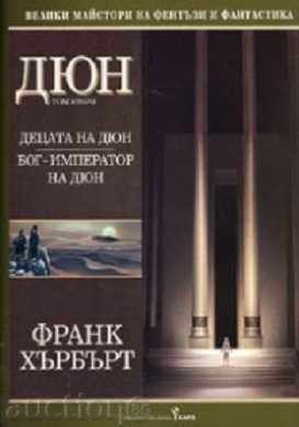 Τα παιδιά του Dune. Ο Θεός αυτοκράτορας του Dune