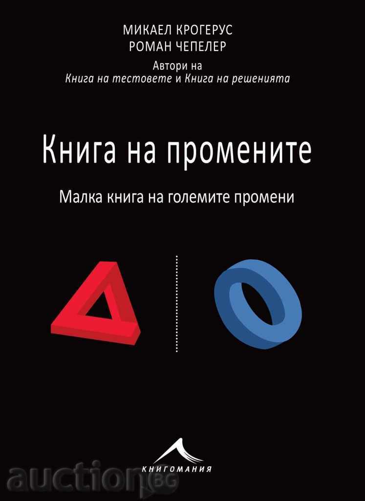 Книга на промените. Малка книга на големите промени Книга на промените. Малка книга на големите промени