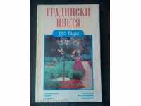 Градински цветя 330 вида