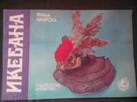 Рима Мирска: ИКЕБАНА