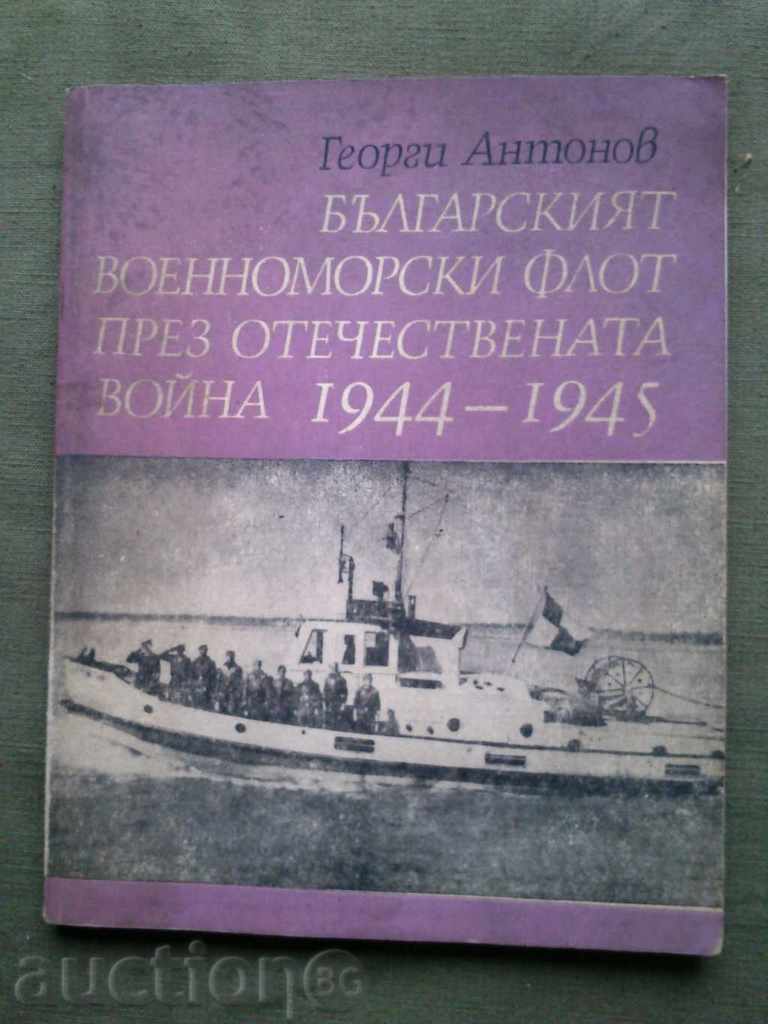Българския военноморски флот през отечествената война