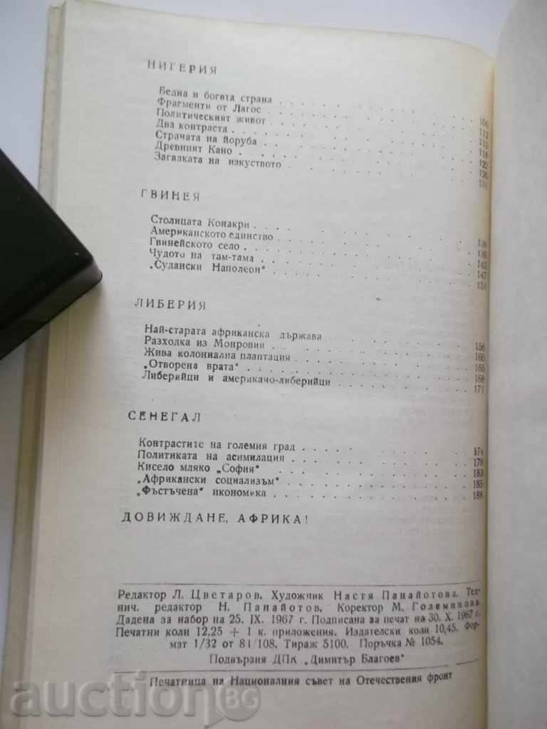 Delivery of I saw such an Africa - Dimitar Filipov 1967 Delivery of I saw such an Africa - Dimitar Filipov 1967