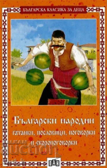 Βουλγαρική λαϊκή αινίγματα, παροιμίες και γλωσσοδέτες