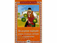 Βουλγαρικές λαϊκές γρίφοι, παροιμίες και γλωσσοδέτες