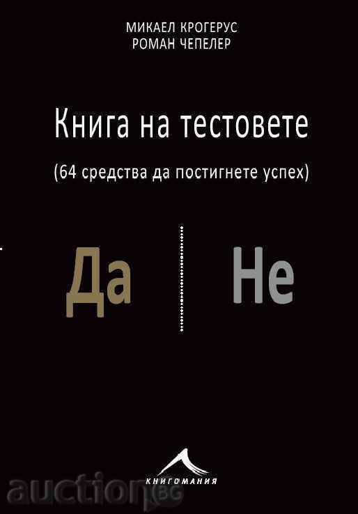 δοκιμές βιβλίο. 64 εργαλεία για να πετύχει