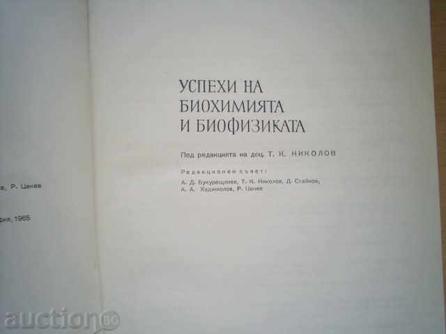 COLLECTION OF SUCCESSES OF BIOCHEMISTRY AND BIOPHYSICS - COLLECTIVE, 1965 with price 8.00 BGN | € 4.09 COLLECTION OF SUCCESSES OF BIOCHEMISTRY AND BIOPHYSICS - COLLECTIVE, 1965 with price 8.00 BGN | € 4.09