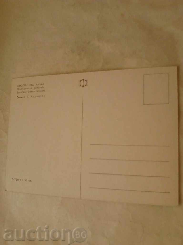 Postcard Smolyan General view with price 0.45 BGN | € 0.23