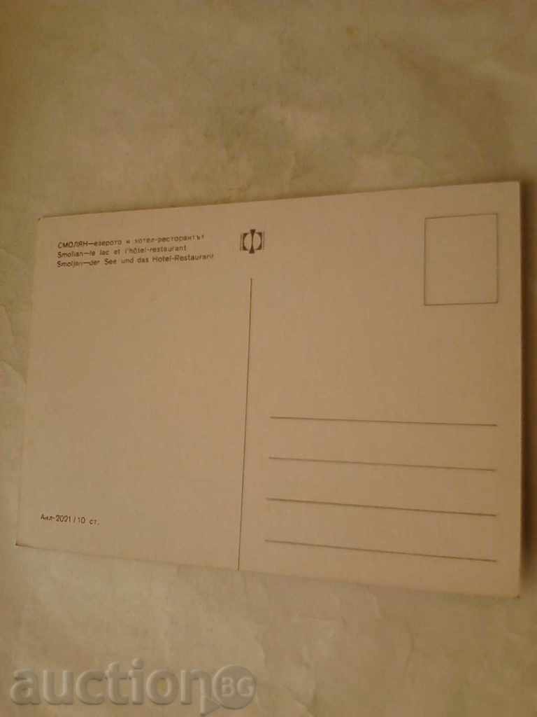 Postcard Smolyan The lake and the hotel-restaurant with price 0.45 BGN | € 0.23 Postcard Smolyan The lake and the hotel-restaurant with price 0.45 BGN | € 0.23