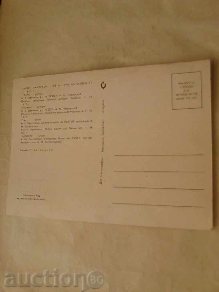 PK Pleven Panorama Τρίτη επίθεση του Πλέβεν στη 11.IX.1877 1978 με τιμή 0.45 BGN | € 0.23 PK Pleven Panorama Τρίτη επίθεση του Πλέβεν στη 11.IX.1877 1978 με τιμή 0.45 BGN | € 0.23