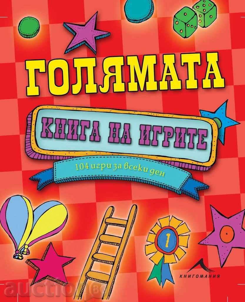 Το μεγάλο βιβλίο των παιχνιδιών - 104 παιχνίδια κάθε μέρα Το μεγάλο βιβλίο των παιχνιδιών - 104 παιχνίδια κάθε μέρα