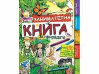 Διασκεδαστικό βιβλίο για τη φύση