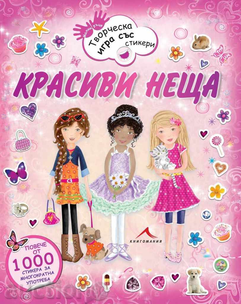 όμορφα πράγματα όμορφα πράγματα