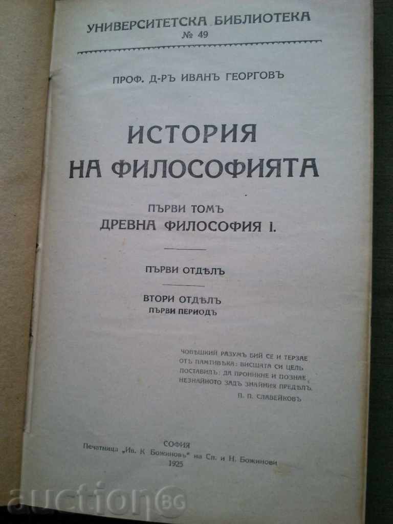 Ιστορία της Φιλοσοφίας .Tom 1. Ιβάν Georgov
