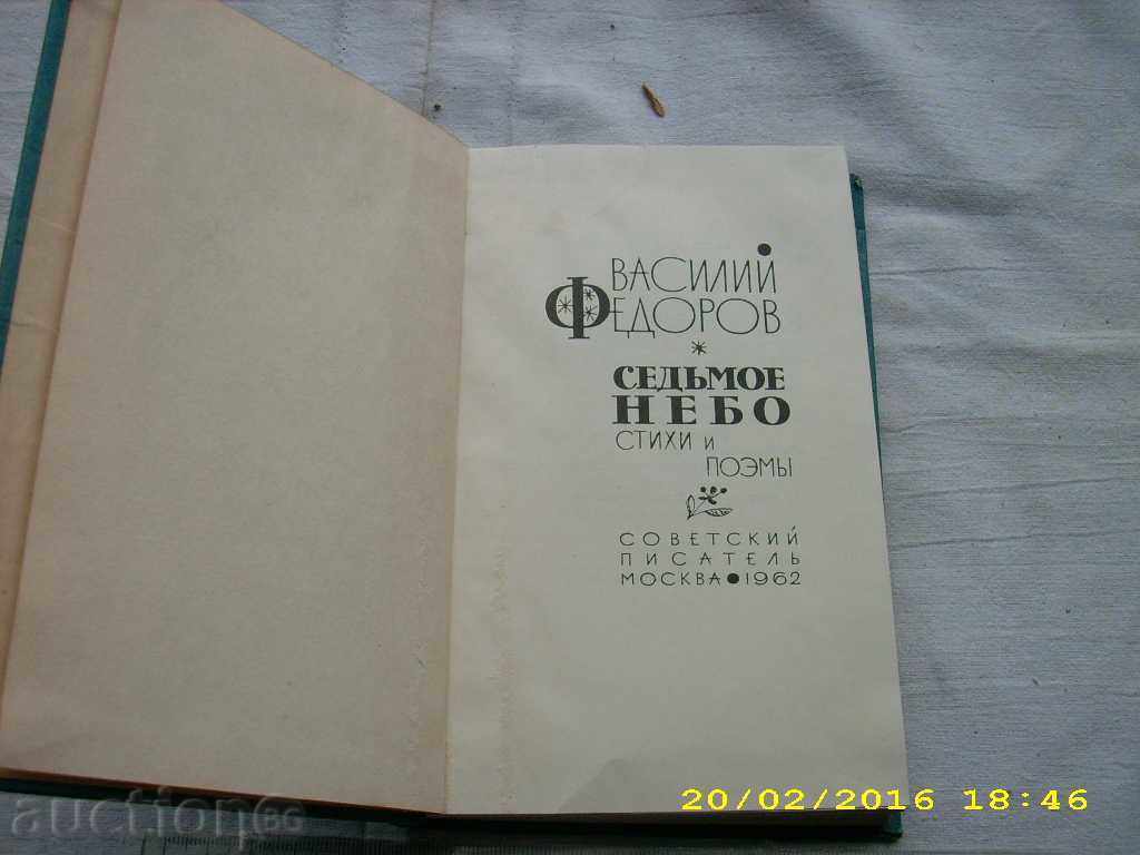 VASSILI FEDOROV "SEVENTH NEA" with price 0.29 BGN | € 0.15 VASSILI FEDOROV "SEVENTH NEA" with price 0.29 BGN | € 0.15