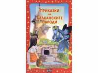 Παραμύθια των λαών των Βαλκανίων