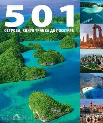 501 νησιά που πρέπει να επισκεφθείτε