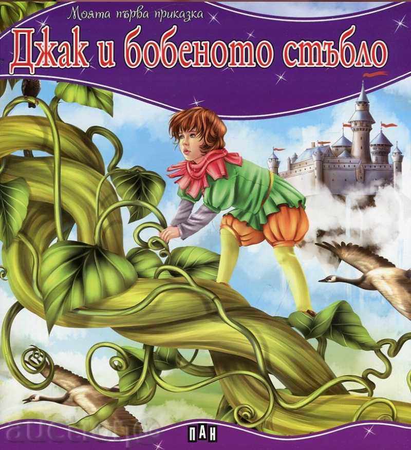 My first fairy tale. Jack and bean stalk