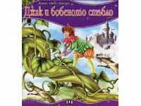 My first fairy tale. Jack and bean stalk