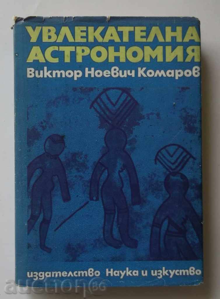 Увлекателна астрономия - В. Н. Комаров 1970 г.