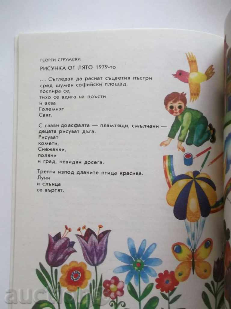 Δημοπρασία Συλλογή ποιημάτων για παιδιά για την ειρήνη 1982 Δημοπρασία Συλλογή ποιημάτων για παιδιά για την ειρήνη 1982