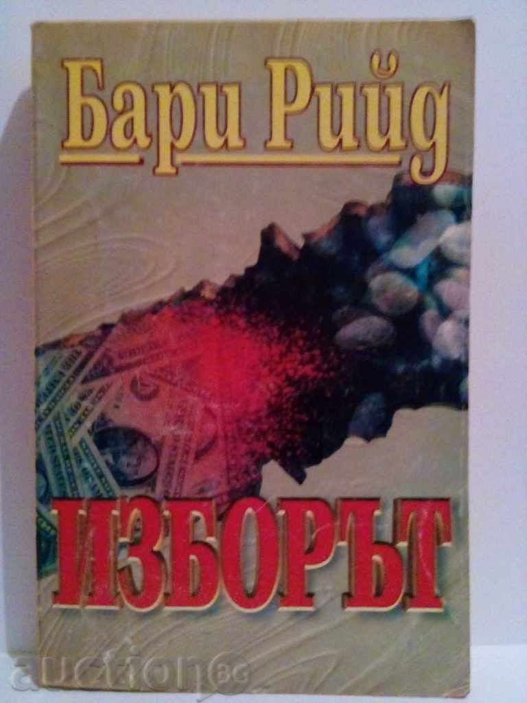 Η επιλογή-Barry Reed