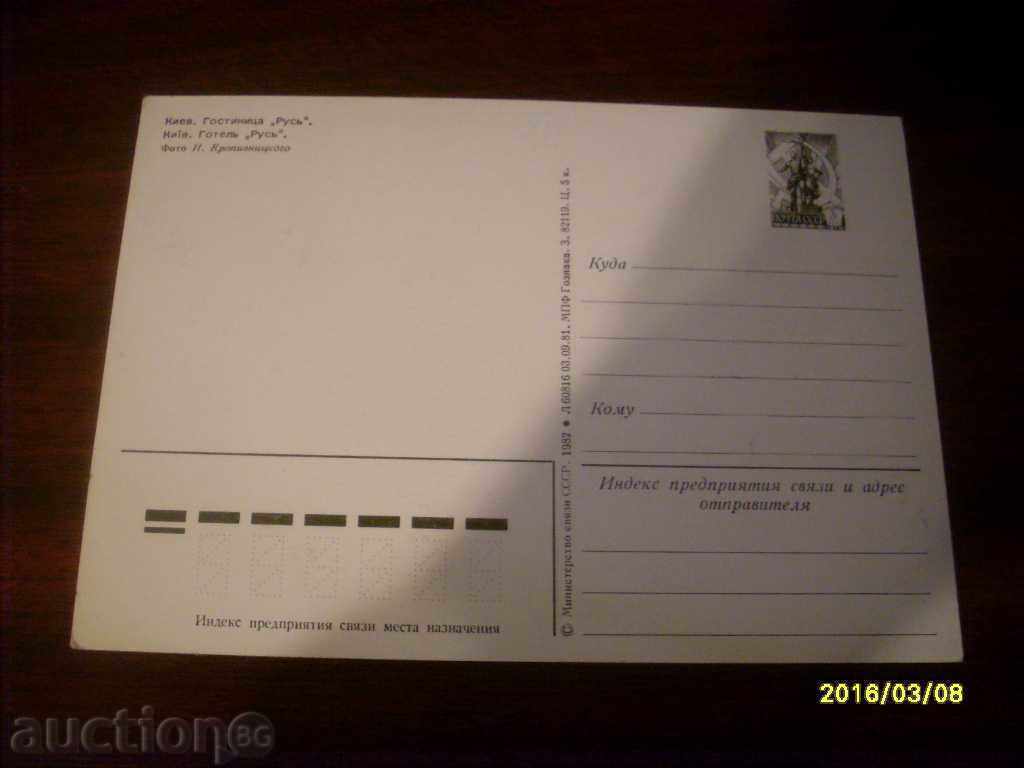 CARTE POșTALĂ VECHE - UCRAINA KYIV 1981/82 cu preț € 0.10 | 0.20 BGN