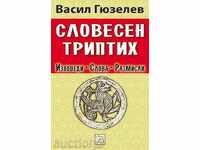 Словесен триптих