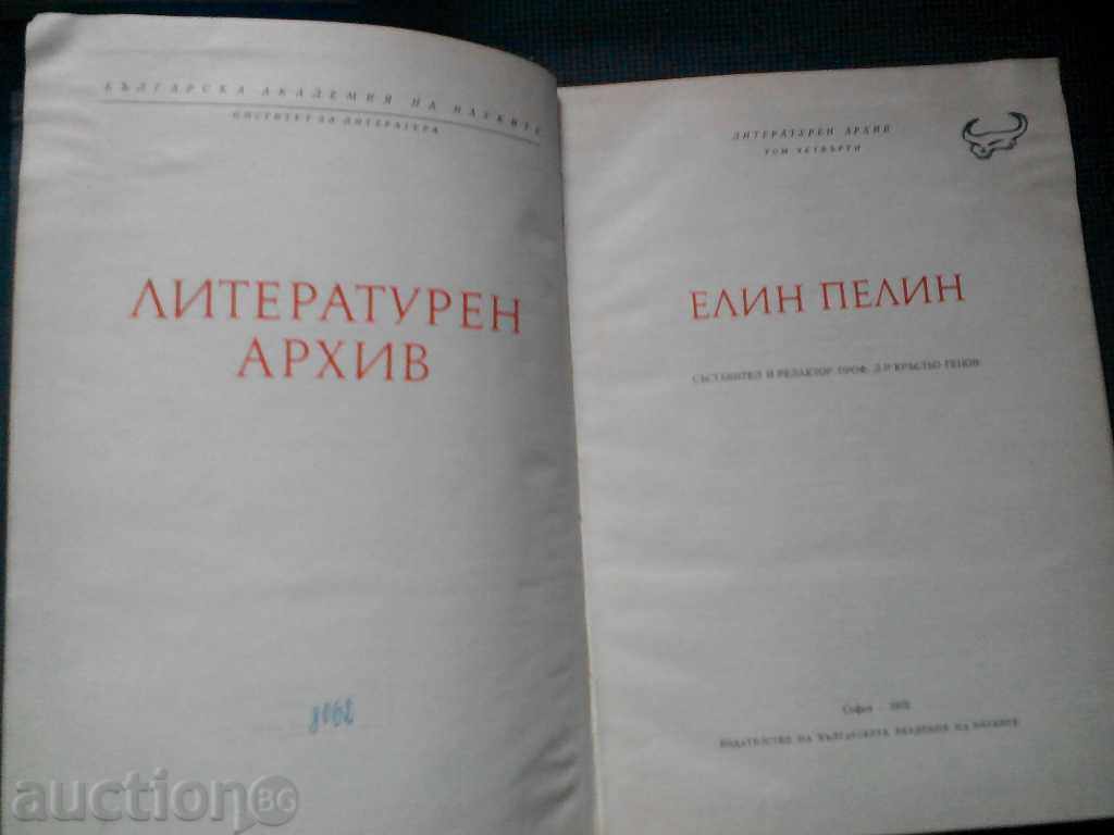 Elin Pelin: Literary Archives 4th Volume with price 15.00 BGN | € 7.67 Elin Pelin: Literary Archives 4th Volume with price 15.00 BGN | € 7.67