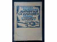 Svoboda Bachvarova: Liturghia pentru Ilinden
