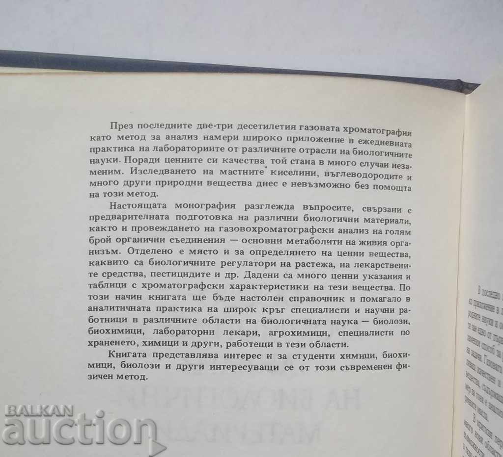 Αέριο χρωματογραφική ανάλυση των βιολογικών υλικών το 1985 με τιμή 27.00 BGN | € 13.80 Αέριο χρωματογραφική ανάλυση των βιολογικών υλικών το 1985 με τιμή 27.00 BGN | € 13.80