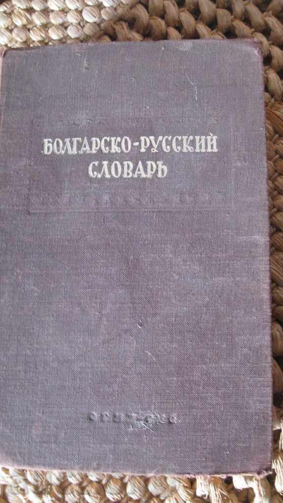 STAR RUSSIAN GLOSSARY with price 38.00 BGN | € 19.43 STAR RUSSIAN GLOSSARY with price 38.00 BGN | € 19.43