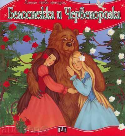 Η πρώτη μου ιστορία. Belosnezhka και Chervenorozka