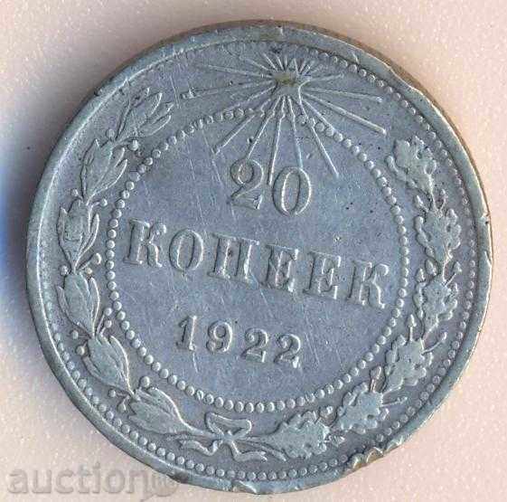 Русия 20 копейки 1922 година