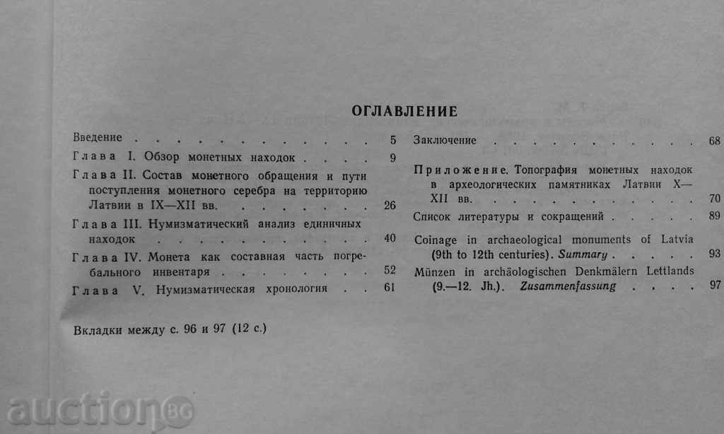 Auction Монети в археологических памятниках латвии IX - XII вв. Auction Монети в археологических памятниках латвии IX - XII вв.
