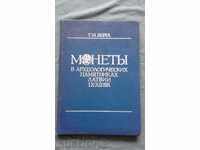 Монети в археологических памятниках латвии IX - XII вв.