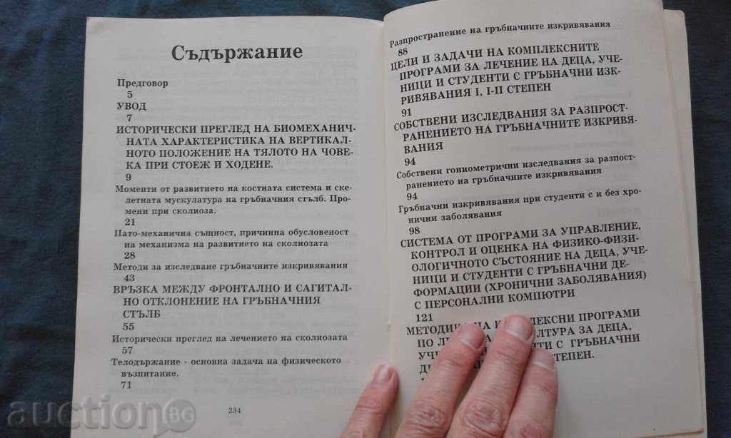Auction Can the spinal curvatures be treated? "" Chernomorovna Auction Can the spinal curvatures be treated? "" Chernomorovna
