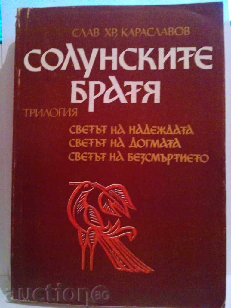 Salonika Slav frații Hr.Karaslavov