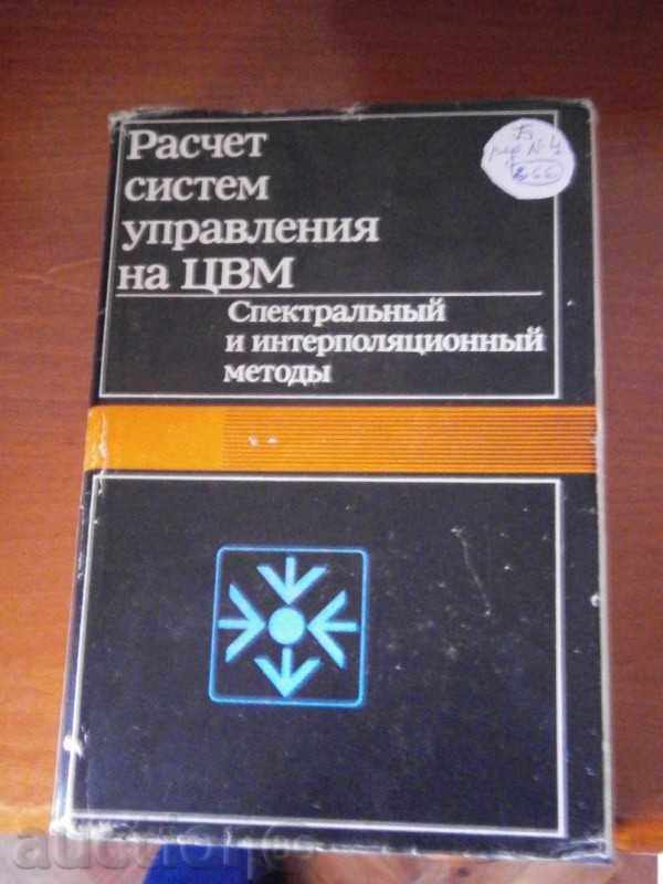 CALCULAREA SISTEMELOR DE MANAGEMENT TSVM - în limba rusă
