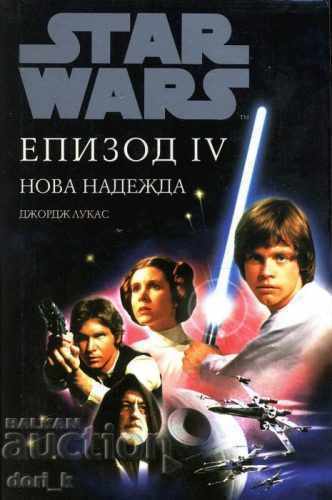 Star Wars: A New Hope. επεισόδιο IV