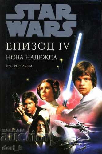 Star Wars: Нова надежда. Епизод IV