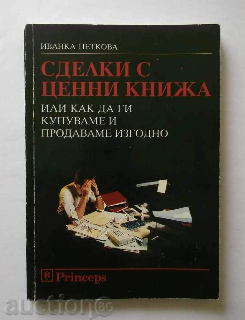 Сделки с ценни книжа - Иванка Петрова