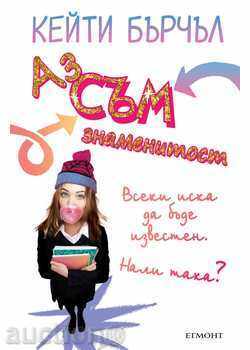 Είμαι Celebrity