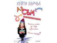 Аз съм знаменитост